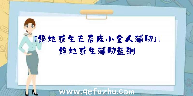 「绝地求生无后座小金人辅助」|绝地求生辅助蓝洞